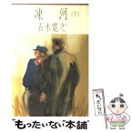 【中古】 凍河 下 / 五木 寛之 / 集英社 [文庫]【メール便送料無料】【あす楽対応】