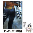 【中古】 平面いぬ。 / 乙一 / 集英社 文庫 【メール便送料無料】【あす楽対応】