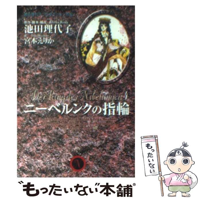 【中古】 ニーベルンクの指輪 4 / 池田 理代子, 宮本 えりか / 集英社 [文庫]【メール便送料無料】【あす楽対応】