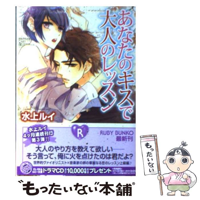 【中古】 あなたのキスで大人のレッスン / 水上 ルイ, 街子 マドカ / 角川書店(角川グループパブリッシング) [文庫]【メール便送料無料】【あす楽対応】