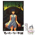 【中古】 破壊魔定光 第2巻 / 中平 正彦 / 集英社 [コミック]【メール便送料無料】【あす楽対応】