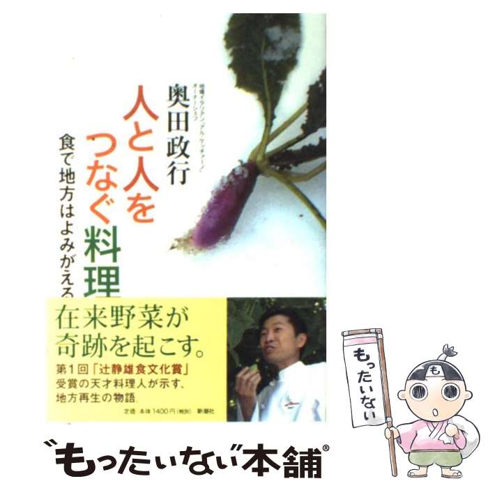 【中古】 人と人をつなぐ料理 食で地方はよみがえる / 奥田