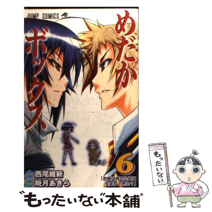 【中古】 めだかボックス 6 / 暁月 あきら / 集英社 [コミック]【メール便送料無料】【最短翌日配達対応】