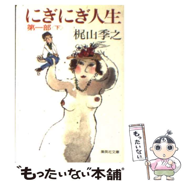 著者：梶山 季之出版社：集英社サイズ：文庫ISBN-10：4087490211ISBN-13：9784087490213■こちらの商品もオススメです ● 野望の青春 下 / 梶山 季之 / KADOKAWA [文庫] ● 小説GHQ / 梶山 季之 / 集英社 [文庫] ● 紫の火花 下 / 梶山 季之 / 講談社 [文庫] ● にぎにぎ人生 第1部　上 / 梶山 季之 / 集英社 [文庫] ● 紫の火花 上 / 梶山 季之 / 講談社 [文庫] ● 知能犯 / 梶山 季之 / 徳間書店 [文庫] ● 赤いダイヤ 上 / 梶山 季之 / KADOKAWA [文庫] ● にぎにぎ人生 第2部　下 / 梶山 季之 / 集英社 [文庫] ● すけこまし 大望篇 / 梶山季之 / 徳間書店 [単行本] ● 日本の内幕 / 梶山 季之 / 徳間書店 [文庫] ● 馬喰八十八伝 / 井上 ひさし / 朝日新聞出版 [文庫] ● 色魔 怒濤篇 / 梶山 季之 / 徳間書店 [文庫] ● すけこまし 下 / 梶山 季之 / 徳間書店 [文庫] ● 浜村渚の計算ノート 3と1／2さつめ / 青柳 碧人 / 講談社 [文庫] ● と金紳士 〔3〕 / 梶山 季之 / KADOKAWA [文庫] ■通常24時間以内に出荷可能です。※繁忙期やセール等、ご注文数が多い日につきましては　発送まで48時間かかる場合があります。あらかじめご了承ください。 ■メール便は、1冊から送料無料です。※宅配便の場合、2,500円以上送料無料です。※あす楽ご希望の方は、宅配便をご選択下さい。※「代引き」ご希望の方は宅配便をご選択下さい。※配送番号付きのゆうパケットをご希望の場合は、追跡可能メール便（送料210円）をご選択ください。■ただいま、オリジナルカレンダーをプレゼントしております。■お急ぎの方は「もったいない本舗　お急ぎ便店」をご利用ください。最短翌日配送、手数料298円から■まとめ買いの方は「もったいない本舗　おまとめ店」がお買い得です。■中古品ではございますが、良好なコンディションです。決済は、クレジットカード、代引き等、各種決済方法がご利用可能です。■万が一品質に不備が有った場合は、返金対応。■クリーニング済み。■商品画像に「帯」が付いているものがありますが、中古品のため、実際の商品には付いていない場合がございます。■商品状態の表記につきまして・非常に良い：　　使用されてはいますが、　　非常にきれいな状態です。　　書き込みや線引きはありません。・良い：　　比較的綺麗な状態の商品です。　　ページやカバーに欠品はありません。　　文章を読むのに支障はありません。・可：　　文章が問題なく読める状態の商品です。　　マーカーやペンで書込があることがあります。　　商品の痛みがある場合があります。