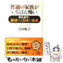 【中古】 普通の家族がいちばん怖い 徹底調査！破滅する日本の