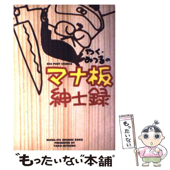 楽天市場】やく みつるの通販