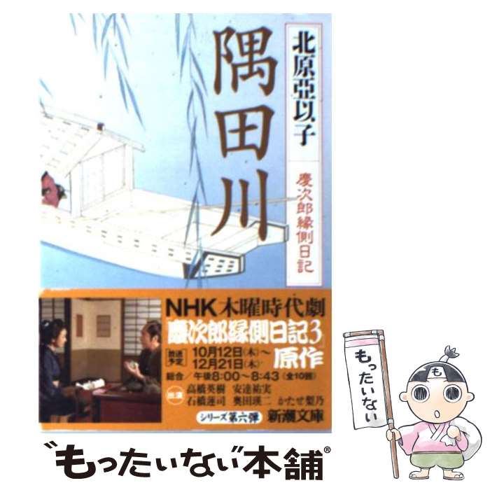 楽天もったいない本舗　楽天市場店【中古】 隅田川 慶次郎縁側日記 / 北原 亞以子 / 新潮社 [文庫]【メール便送料無料】【あす楽対応】