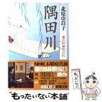 【中古】 隅田川 慶次郎縁側日記 / 北原 亞以子 / 新潮社 [文庫]【メール便送料無料】【あす楽対応】