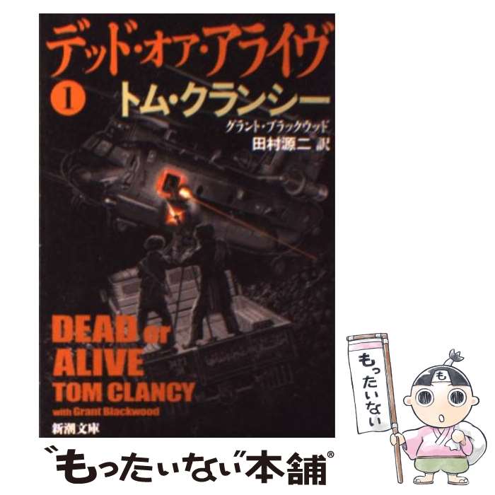  デッド・オア・アライヴ 1 / トム クランシー, グラント ブラックウッド, 田村 源二 / 新潮社 