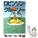 【中古】 ロビンソン クルーソー / ダニエル デフォー, 鈴木 建三 / 集英社 文庫 【メール便送料無料】【あす楽対応】