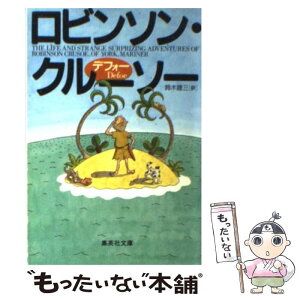 【中古】 ロビンソン・クルーソー / ダニエル・デフォー, 鈴木 建三 / 集英社 [文庫]【メール便送料無料】【あす楽対応】