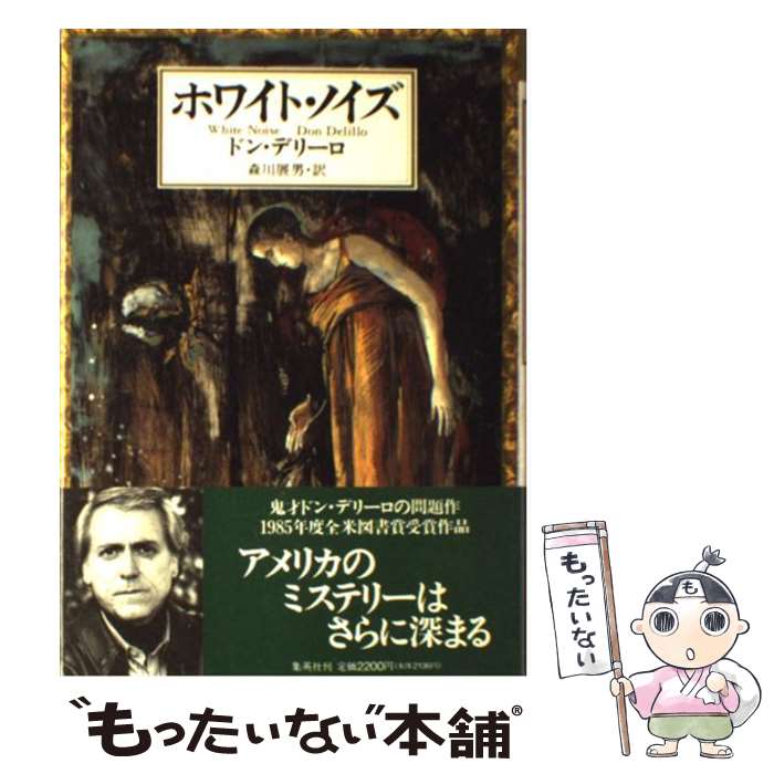 【中古】 ホワイト・ノイズ / ドン・デリーロ, 森川 展男, Don Delillo / 集英社 [単行本]【メール便送料無料】【あす楽対応】