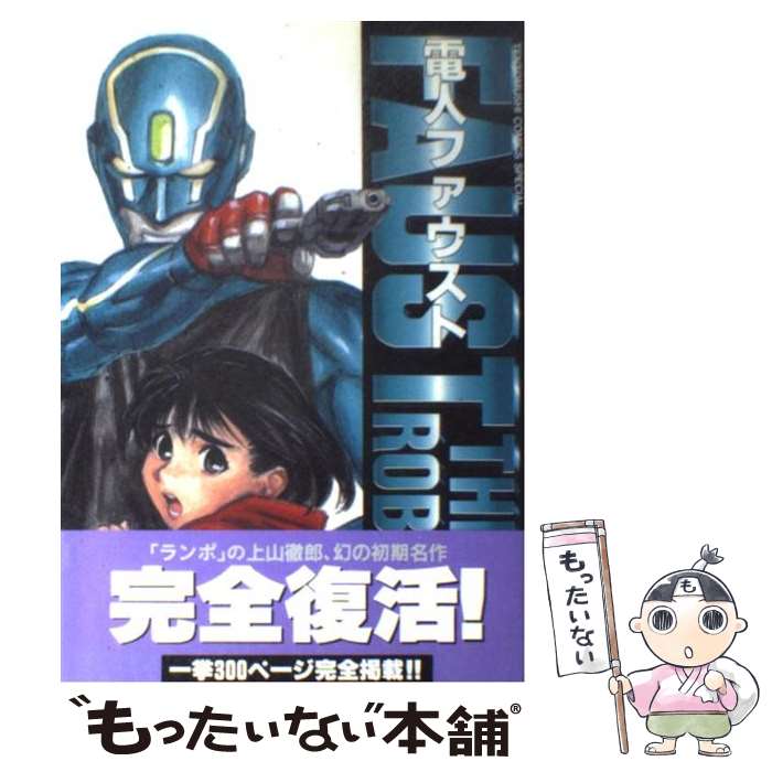 電人ファウスト