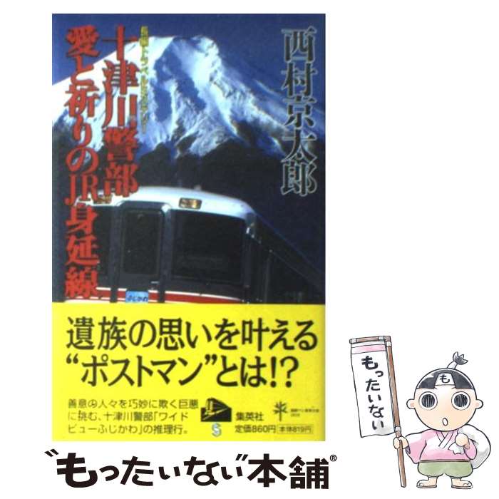 【中古】 十津川警部愛と祈りのJR身延線 長編トラベルミステ