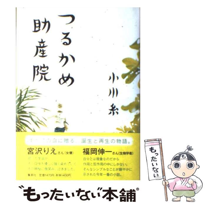 【中古】 つるかめ助産院 / 小川 糸 / 集英社 [単行本]【メール便送料無料】【あす楽対応】