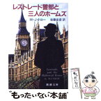 【中古】 レストレード警部と三人のホームズ / M.J. トロー, 後藤 安彦 / 新潮社 [文庫]【メール便送料無料】【あす楽対応】