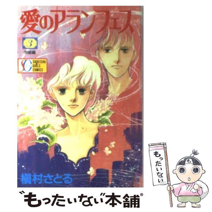  愛のアランフェス 3 / 槇村 さとる / 集英社 