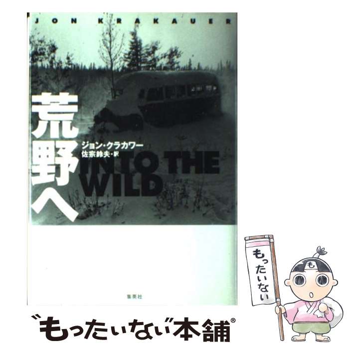 【中古】 荒野へ / ジョン・クラカワー, 佐宗 鈴夫 / 集英社 [単行本]【メール便送料無料】【最短翌日配達対応】
