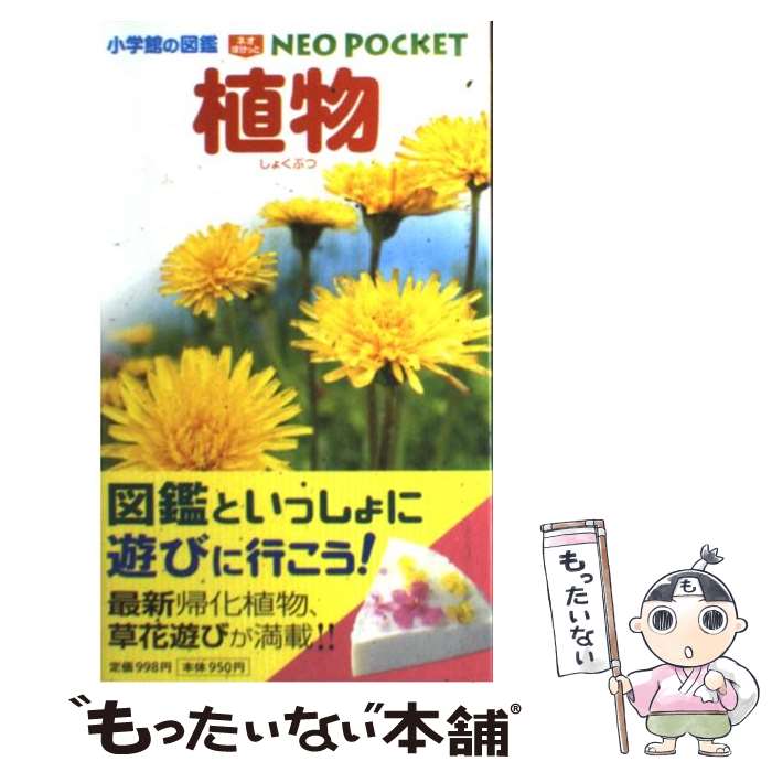 【中古】 小学館の図鑑 NEO POCKET ーネオぽけっとー 植物 / 和田 浩志, 岡田 比呂実, 吹春 俊光 / 小学館 単行本 【メール便送料無料】【最短翌日配達対応】