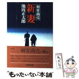 【中古】 剣客商売新妻 / 池波 正太郎 / 新潮社 [ペーパーバック]【メール便送料無料】【あす楽対応】