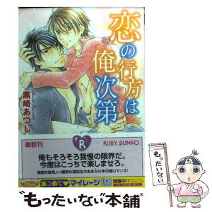 【中古】 恋の行方は俺次第 / 黒崎 あつし, あかつき ようこ / 角川書店 [文庫]【メール便送料無料】【あす楽対応】