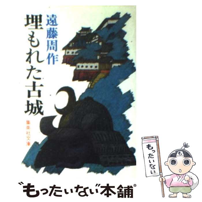 【中古】 埋もれた古城/集英社/遠藤周作 文庫 / 遠藤周作 / 集英社 文庫 【メール便送料無料】【最短翌日配達対応】