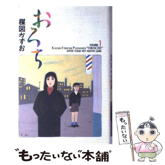 【中古】 おろち 1 / 楳図 かずお / 小学館 [単行本]【メール便送料無料】【最短翌日配達対応】