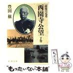 【中古】 最後の元老西園寺公望 下 / 豊田 穣 / 新潮社 [文庫]【メール便送料無料】【あす楽対応】