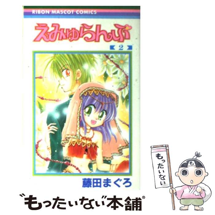 【中古】 えみゅらんぷ 2 / 藤田 まぐろ / 集英社 [コミック]【メール便送料無料】【あす楽対応】