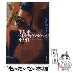 【中古】 千住家にストラディヴァリウスが来た日 / 千住 文子 / 新潮社 [その他]【メール便送料無料】【あす楽対応】