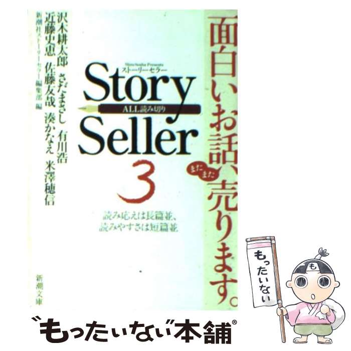  Story　Seller 3 / 新潮社ストーリーセラー編集部 / 新潮社 