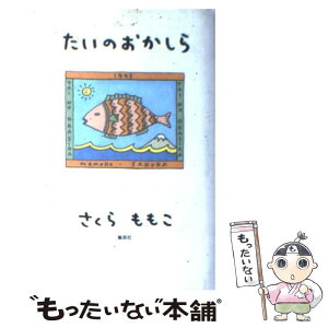 【中古】 たいのおかしら / さくら ももこ / 集英社 [単行本]【メール便送料無料】【あす楽対応】