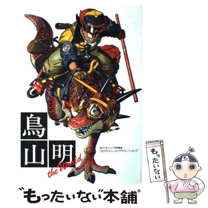 【中古】 鳥山明THE WORLD / 鳥山 明 / 集英社 コミック 【メール便送料無料】【最短翌日配達対応】