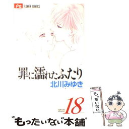 【中古】 罪に濡れたふたり 18 / 北川 みゆき / 小学館 [コミック]【メール便送料無料】【あす楽対応】