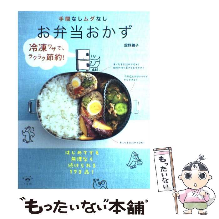 【中古】 手間なしムダなしお弁当おかず 冷凍ワザで、ラクラク節約！ / 舘野 鏡子 / 小学館 [単行本]【メール便送料無料】【あす楽対応】のサムネイル
