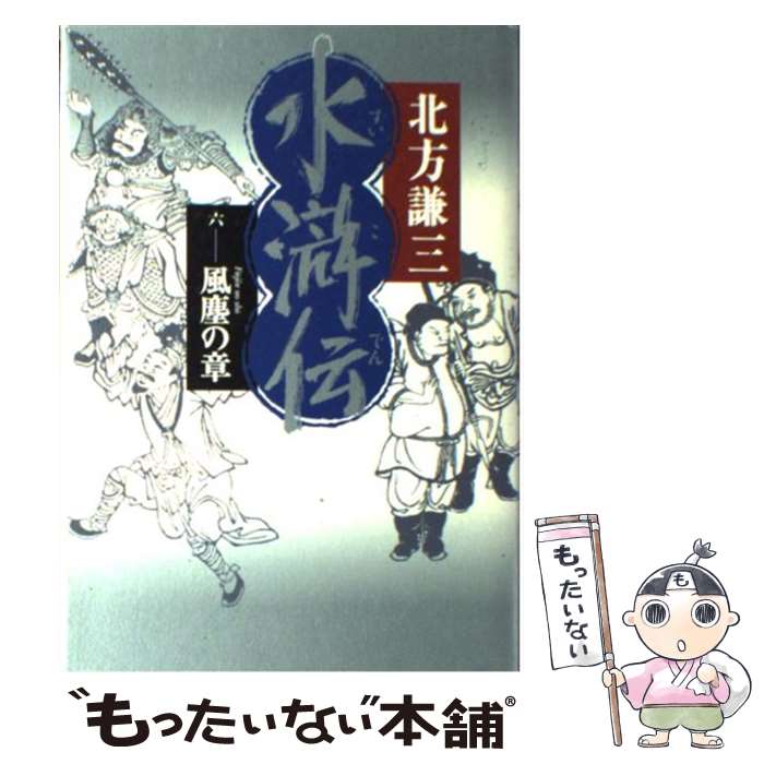 【中古】 水滸伝 6（風塵の章） / 北方 謙三 / 集英社 [単行本]【メール便送料無料】【最短翌日配達対..