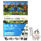 【中古】 思春期をめぐる冒険 心理療法と村上春樹の世界 / 岩宮 恵子 / 新潮社 [文庫]【メール便送料無料】【あす楽対応】