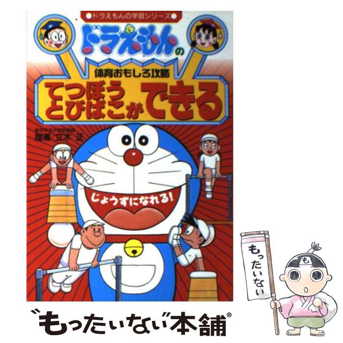  てつぼう・とびばこができる ドラえもんの体育おもしろ攻略 / 立木 正 / 小学館 