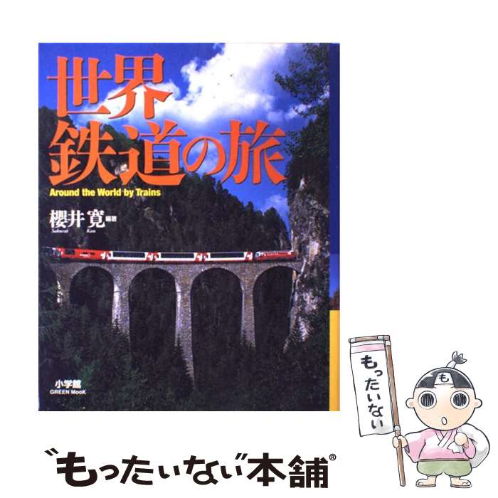 【中古】 世界鉄道の旅 / 櫻井 寛, 小学館クリエイティブ / 小学館 [単行本]【メール便送料無料】【あす楽対応】のサムネイル