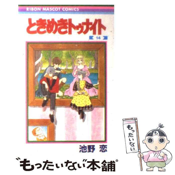 【中古】 ときめきトゥナイト 14 / 池野 恋 / 集英社 [新書]【メール便送料無料】【あす楽対応】