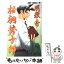 【中古】 明稜帝梧桐勢十郎 9 / かず はじめ / 集英社 [コミック]【メール便送料無料】【あす楽対応】