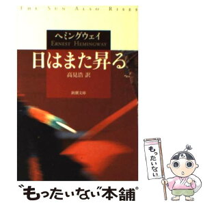 【中古】 日はまた昇る / アーネスト ヘミングウェイ, Ernest Hemingway, 高見 浩 / 新潮社 [文庫]【メール便送料無料】【あす楽対応】