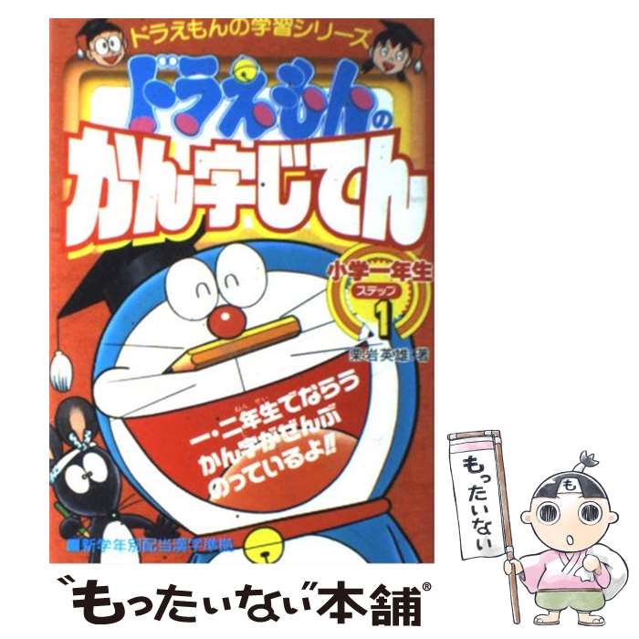 【中古】 ドラえもんのかん字じてん ドラえもんの国語おもしろ攻略 ステップ1 / 栗岩 英雄, たかや 健二 / 小学館 [単行本]【メール便送料無料】【あす楽対応】