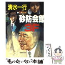 著者：清水 一行出版社：集英社サイズ：文庫ISBN-10：4087484998ISBN-13：9784087484991■こちらの商品もオススメです ● 花の嵐 下 / 清水 一行 / KADOKAWA [文庫] ● 花の嵐 上 / 清水 一行 / KADOKAWA [文庫] ● 社命 / 清水 一行 / 徳間書店 [文庫] ● 惨劇 石油王血族　長編推理小説 / 清水 一行 / 光文社 [文庫] ● 裏金 長編経済小説 / 清水 一行 / 光文社 [文庫] ● 醜聞 / 清水 一行 / 集英社 [文庫] ● 器に非ず 長編企業小説 / 清水 一行 / 光文社 [文庫] ● 女相場師 / 清水 一行 / 集英社 [文庫] ● 株価操作 長編経済小説 / 清水 一行 / 光文社 [文庫] ● 報復相場 / 清水 一行 / KADOKAWA [文庫] ● 金まみれのシマ / 清水 一行 / KADOKAWA [文庫] ● 抜擢 / 清水 一行 / 徳間書店 [文庫] ● 系列 / 清水 一行 / KADOKAWA [文庫] ● 花の嵐 小説・小佐野賢治　長編経済小説 下 / 清水 一行 / 光文社 [文庫] ● 相場師 / 清水 一行 / 徳間書店 [文庫] ■通常24時間以内に出荷可能です。※繁忙期やセール等、ご注文数が多い日につきましては　発送まで48時間かかる場合があります。あらかじめご了承ください。 ■メール便は、1冊から送料無料です。※宅配便の場合、2,500円以上送料無料です。※あす楽ご希望の方は、宅配便をご選択下さい。※「代引き」ご希望の方は宅配便をご選択下さい。※配送番号付きのゆうパケットをご希望の場合は、追跡可能メール便（送料210円）をご選択ください。■ただいま、オリジナルカレンダーをプレゼントしております。■お急ぎの方は「もったいない本舗　お急ぎ便店」をご利用ください。最短翌日配送、手数料298円から■まとめ買いの方は「もったいない本舗　おまとめ店」がお買い得です。■中古品ではございますが、良好なコンディションです。決済は、クレジットカード、代引き等、各種決済方法がご利用可能です。■万が一品質に不備が有った場合は、返金対応。■クリーニング済み。■商品画像に「帯」が付いているものがありますが、中古品のため、実際の商品には付いていない場合がございます。■商品状態の表記につきまして・非常に良い：　　使用されてはいますが、　　非常にきれいな状態です。　　書き込みや線引きはありません。・良い：　　比較的綺麗な状態の商品です。　　ページやカバーに欠品はありません。　　文章を読むのに支障はありません。・可：　　文章が問題なく読める状態の商品です。　　マーカーやペンで書込があることがあります。　　商品の痛みがある場合があります。