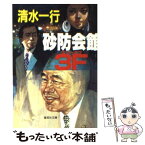 【中古】 砂防会館3F（スリーエフ） / 清水 一行 / 集英社 [文庫]【メール便送料無料】【あす楽対応】