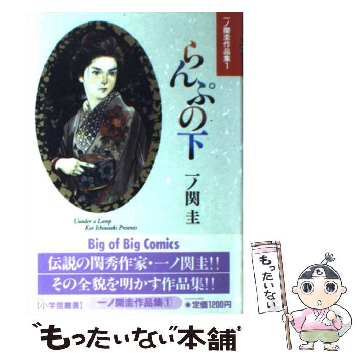 【中古】 らんぷの下 / 一ノ関 圭 / 小学館 [単行本]【メール便送料無料】【最短翌日配達対応】