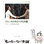 【中古】 冷たい水の中の小さな太陽 / フランソワーズ サガン, 朝吹 登水子, Francoise Sagan / 新潮社 [文庫]【メール便送料無料】【あす楽対応】