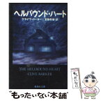 【中古】 ヘルバウンド・ハート / クライヴ バーカー, 宮脇 孝雄 / 集英社 [文庫]【メール便送料無料】【あす楽対応】