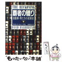 【中古】 覇者の驕り 自動車 男たちの産業史 下巻 / 高橋 伯夫, ディビッド ハルバースタム / 新潮社 文庫 【メール便送料無料】【あす楽対応】