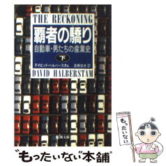 【中古】 覇者の驕り 自動車・男たちの産業史 下巻 / 高橋 伯夫, ディビッド ハルバースタム / 新潮社 [文庫]【メール便送料無料】【あす楽対応】